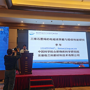 格兰科参加2023军民两用吸波、屏蔽、导热新材料论坛